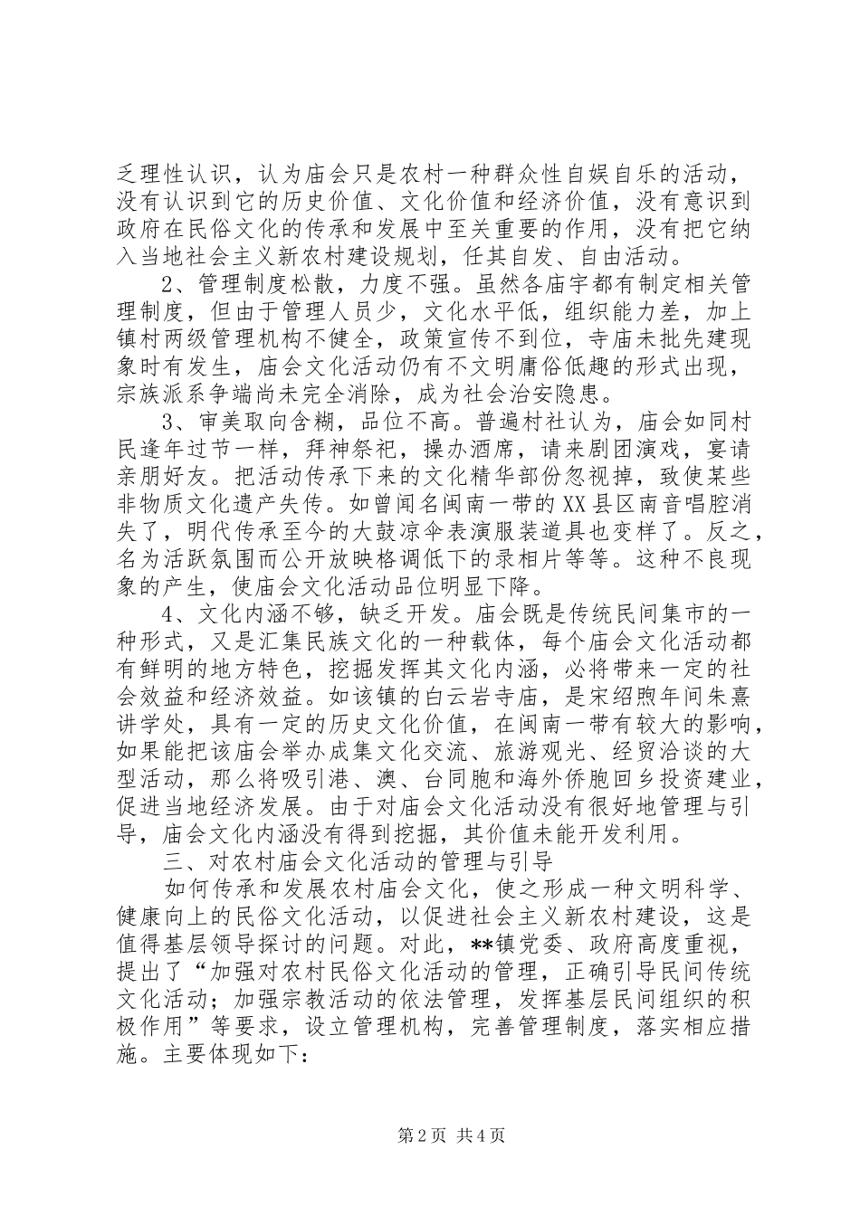 2024年农村庙会文化管理与引导调研报告_第2页