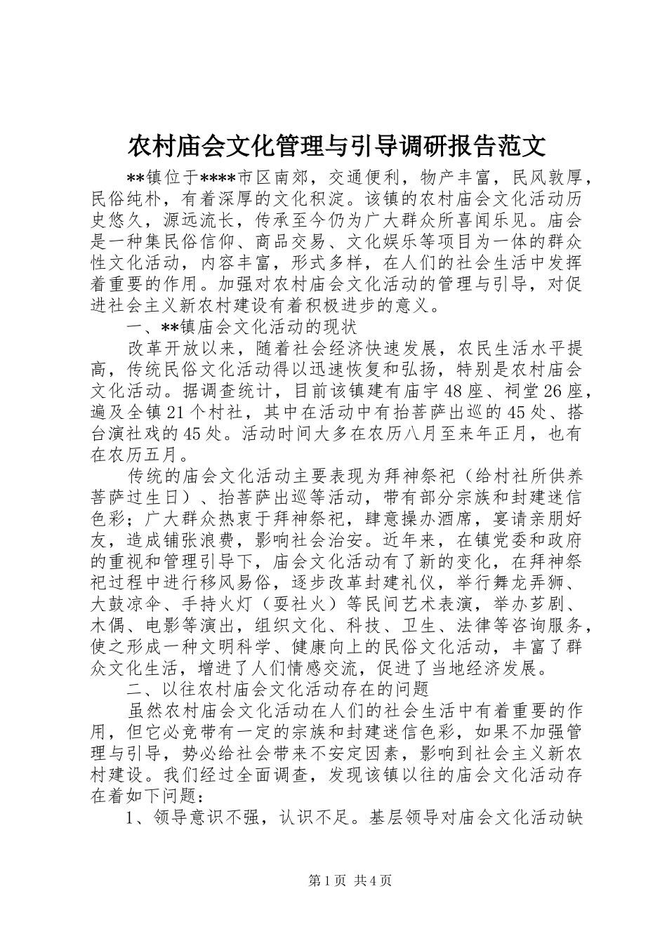 2024年农村庙会文化管理与引导调研报告范文_第1页