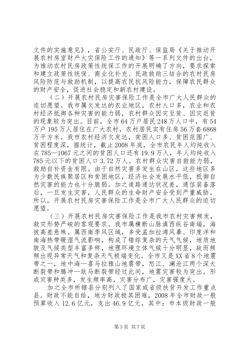 2024年农村民房保险工作会致辞_第3页
