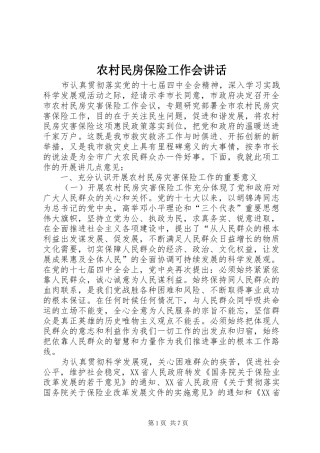 2024年农村民房保险工作会致辞