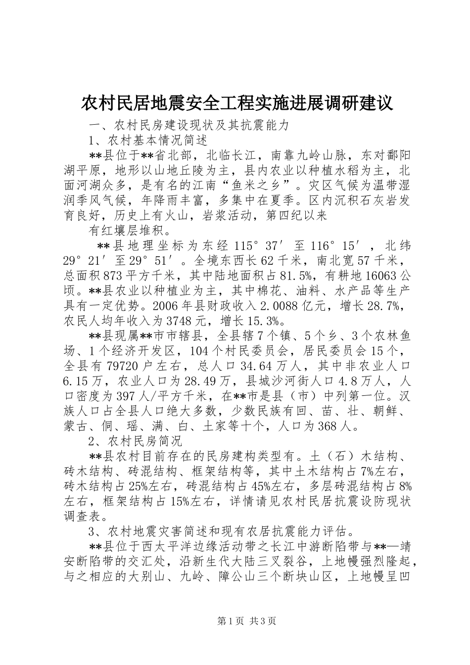 2024年农村民居地震安全工程实施进展调研建议_第1页