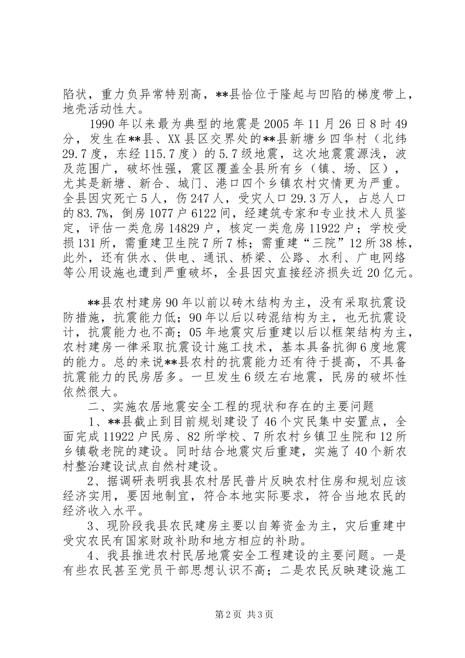 2024年农村民居地震安全工程实施进展调研建议_第2页