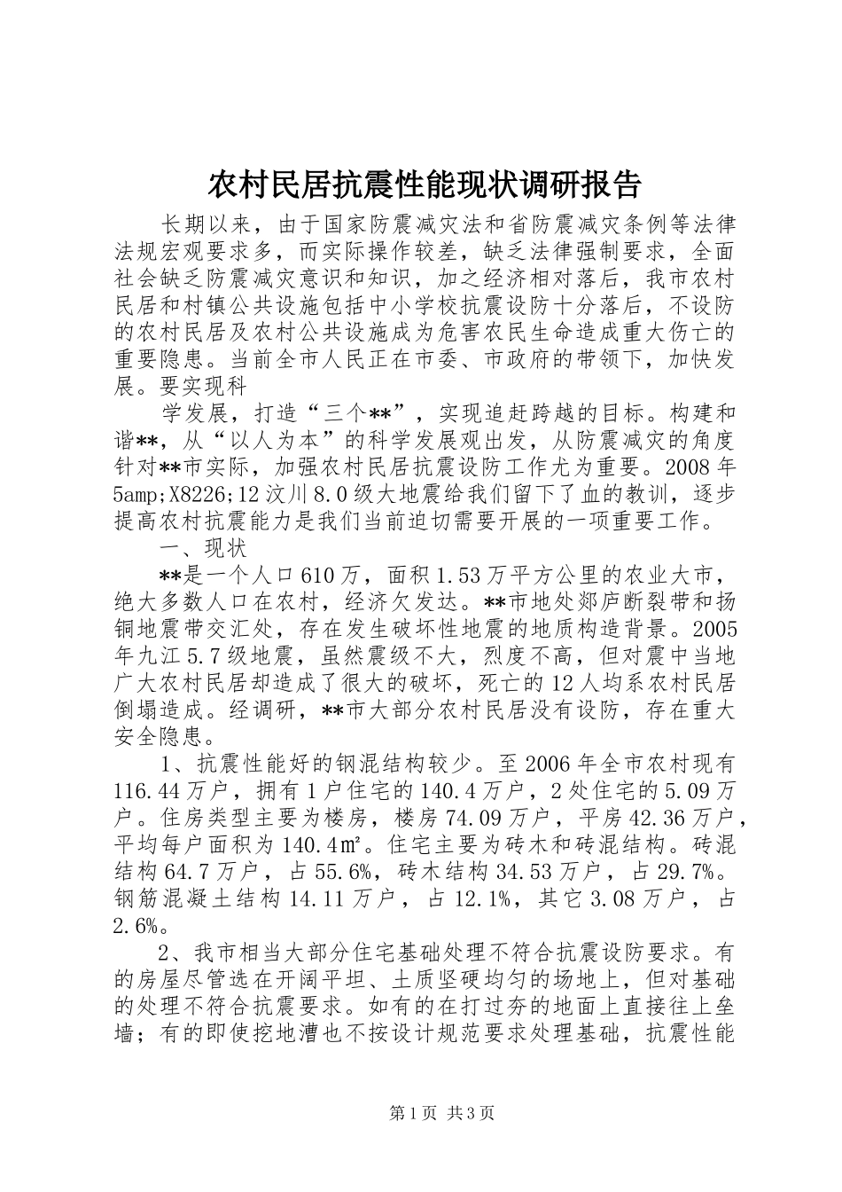 2024年农村民居抗震性能现状调研报告_第1页