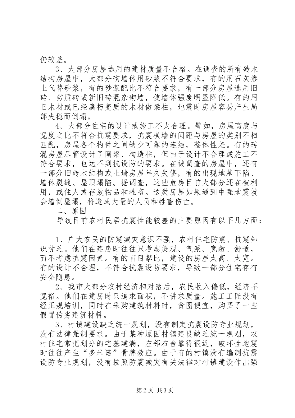 2024年农村民居抗震性能现状调研报告_第2页