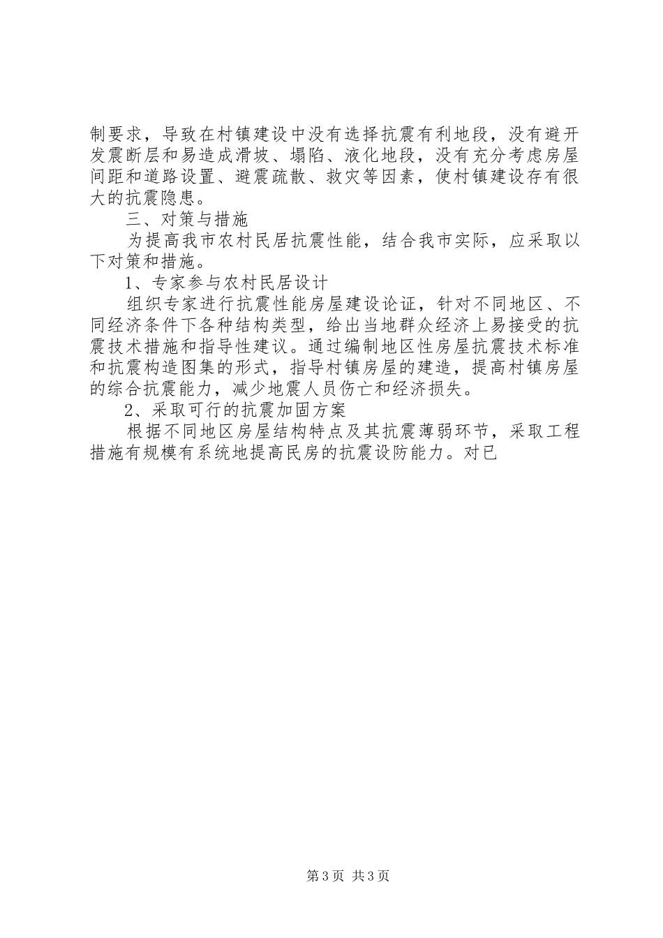 2024年农村民居抗震性能现状调研报告_第3页