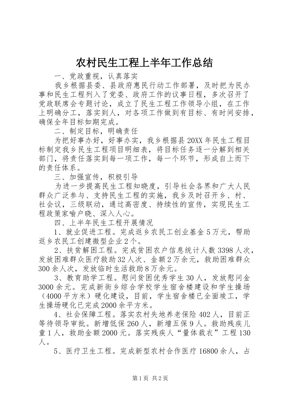 2024年农村民生工程上半年工作总结_第1页