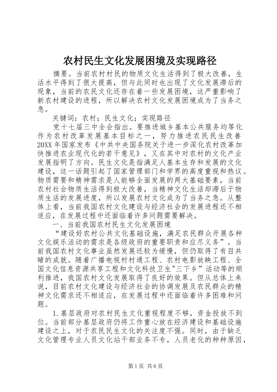 2024年农村民生文化发展困境及实现路径_第1页