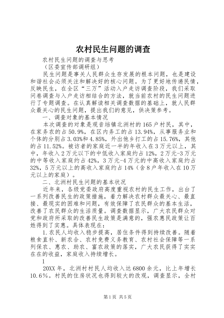 2024年农村民生问题的调查_第1页