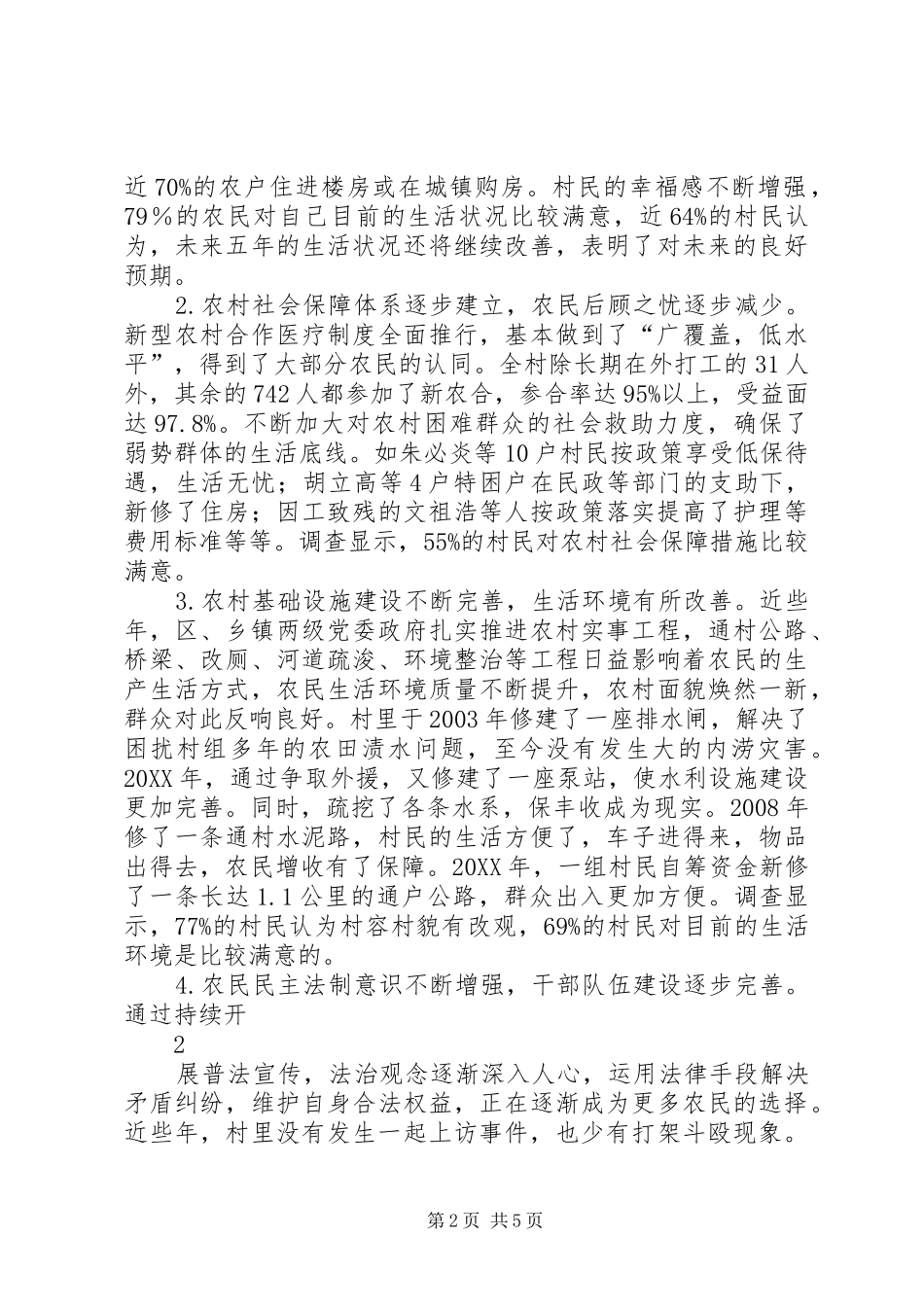 2024年农村民生问题的调查_第2页