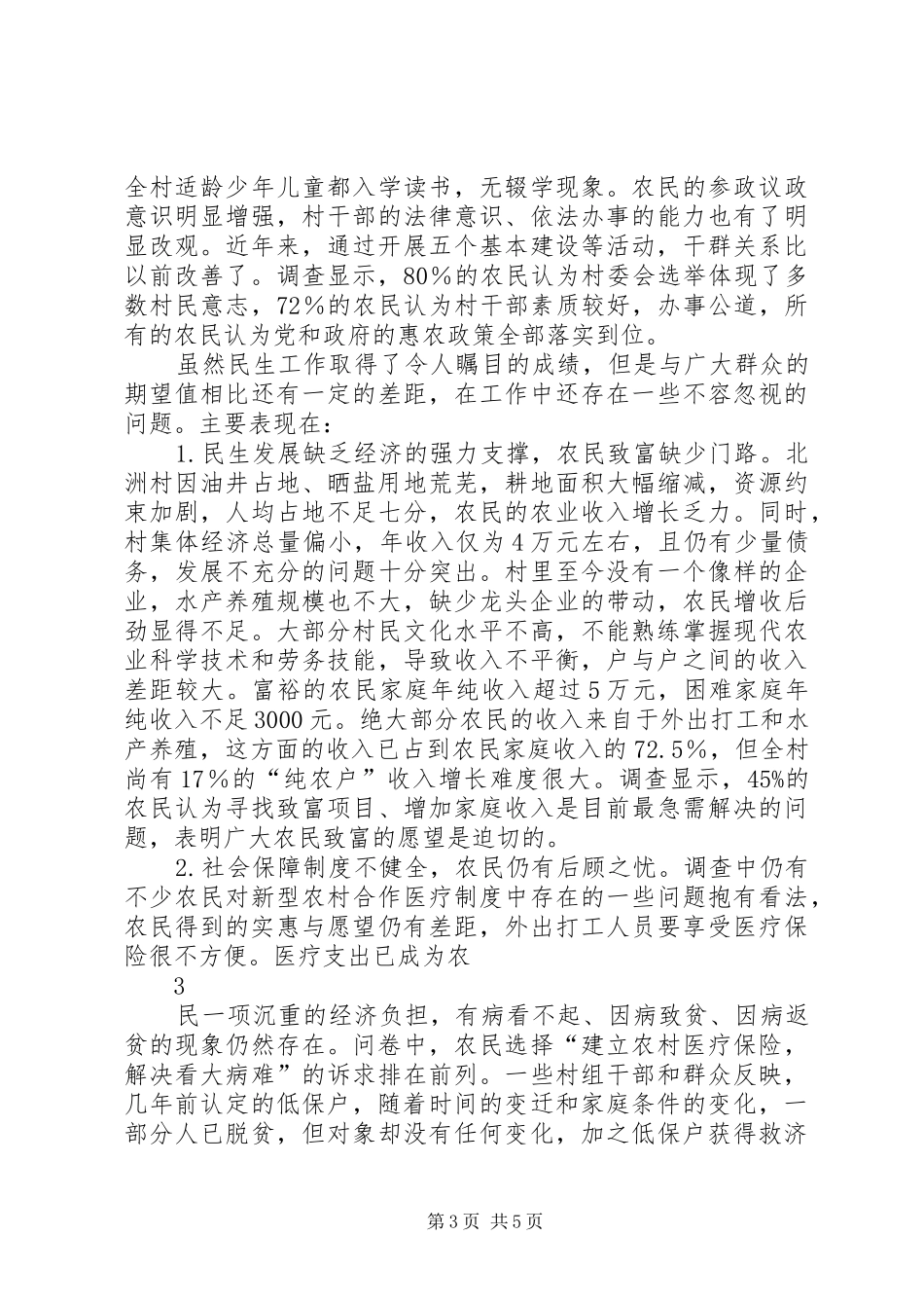 2024年农村民生问题的调查_第3页