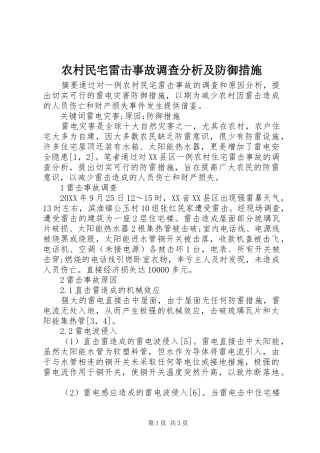 2024年农村民宅雷击事故调查分析及防御措施