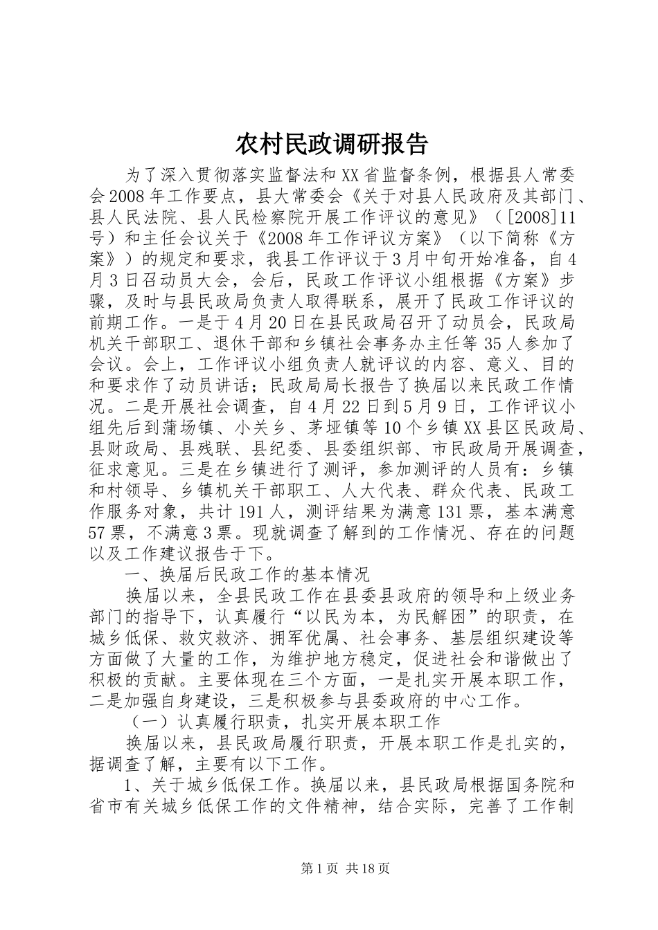 2024年农村民政调研报告_第1页