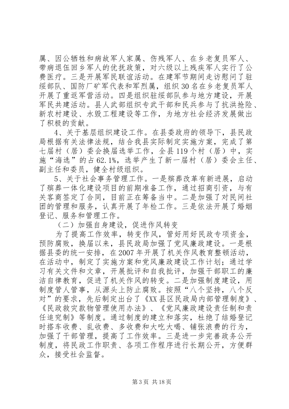 2024年农村民政调研报告_第3页