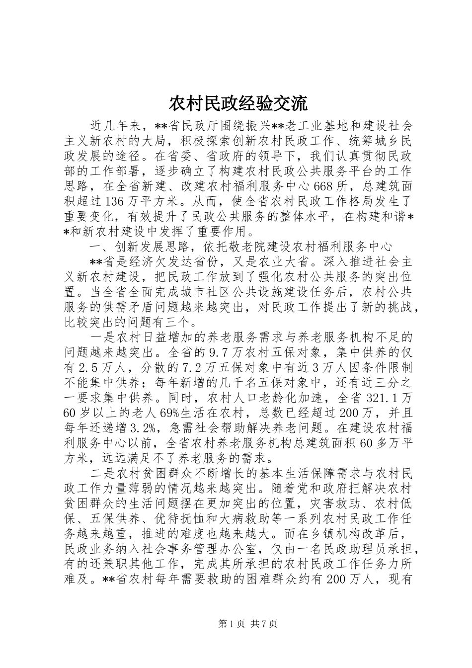 2024年农村民政经验交流_第1页