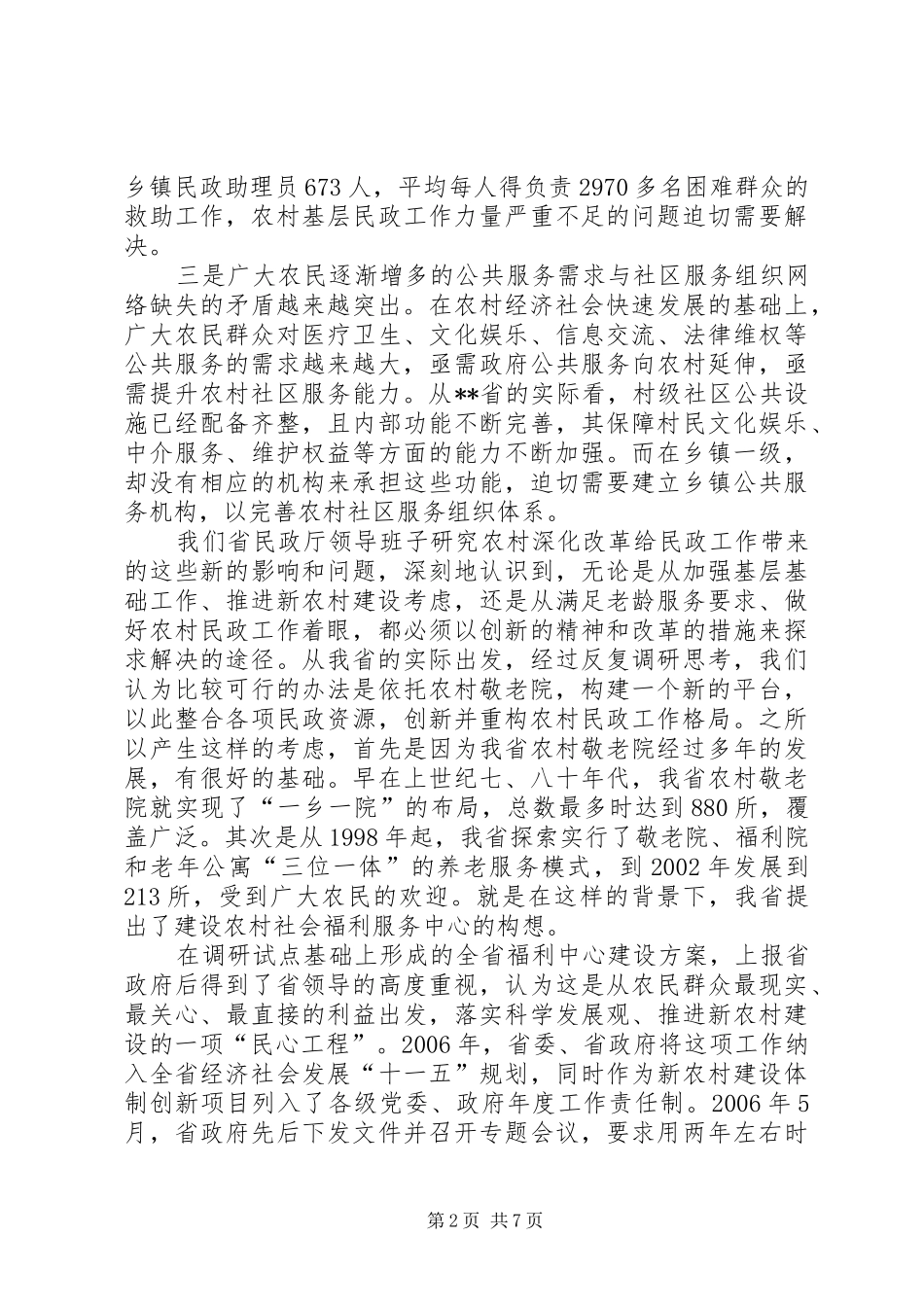2024年农村民政经验交流_第2页