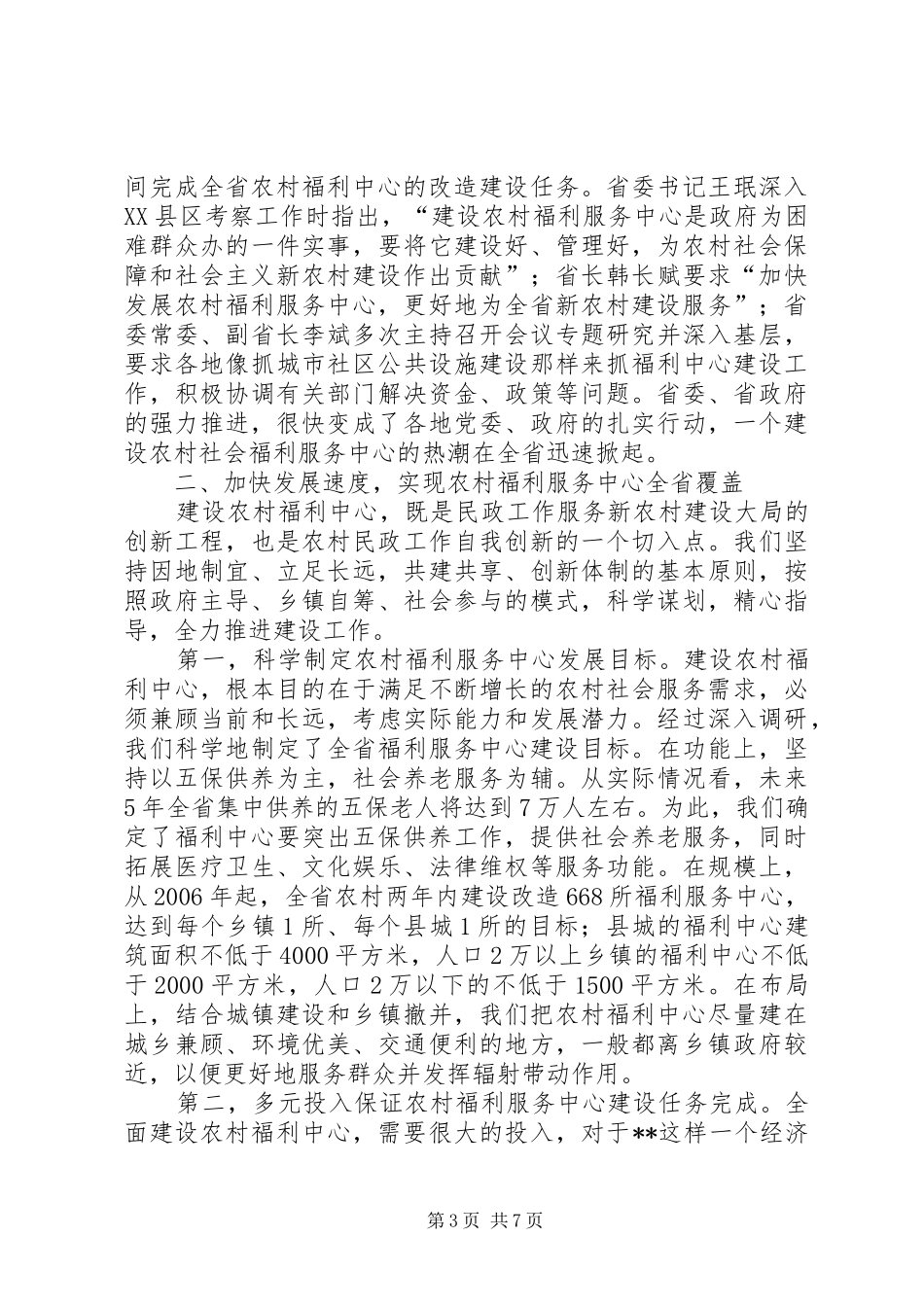 2024年农村民政经验交流_第3页
