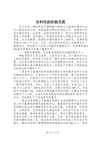 2024年农村民政经验交流