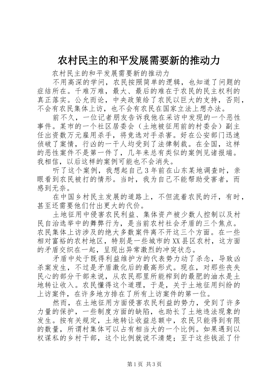2024年农村民主的和平发展需要新的推动力_第1页