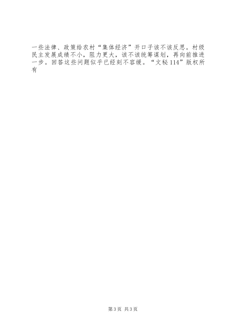 2024年农村民主的和平发展需要新的推动力_第3页