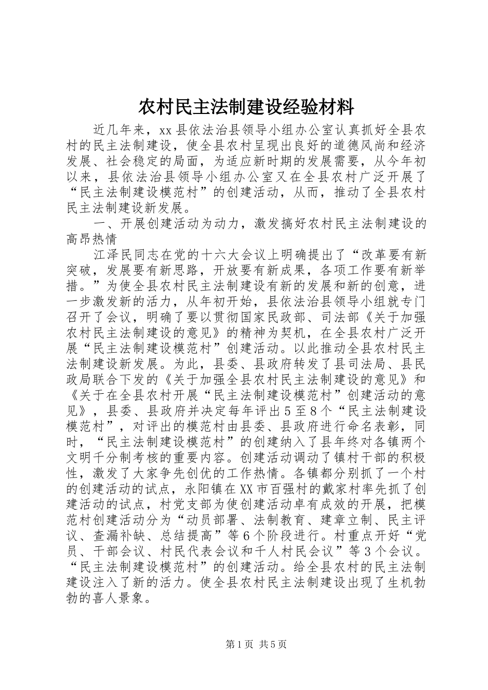 2024年农村民主法制建设经验材料_第1页