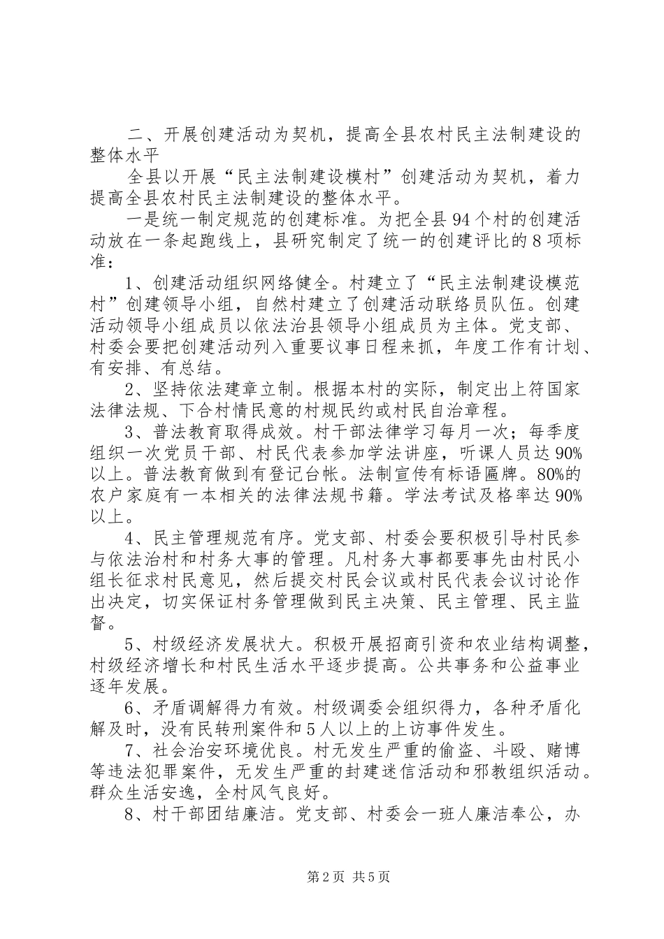 2024年农村民主法制建设经验材料_第2页