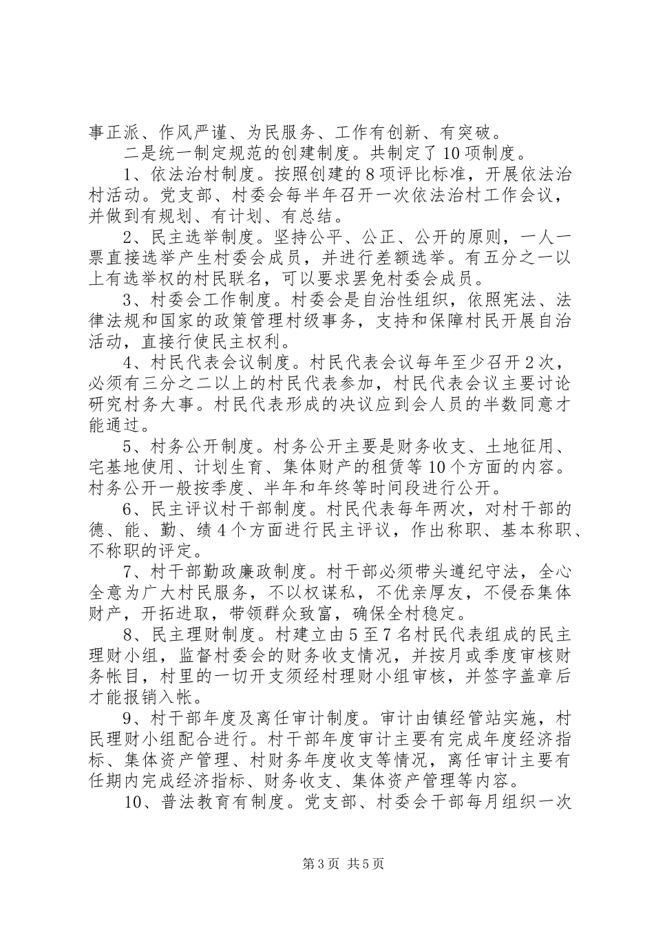 2024年农村民主法制建设经验材料_第3页