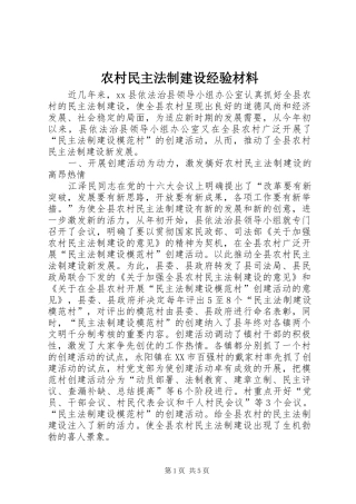 2024年农村民主法制建设经验材料