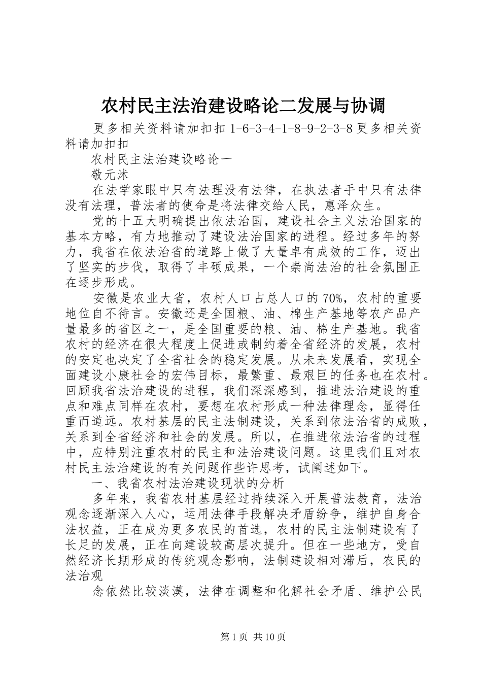 2024年农村民主法治建设略论二发展与协调_第1页