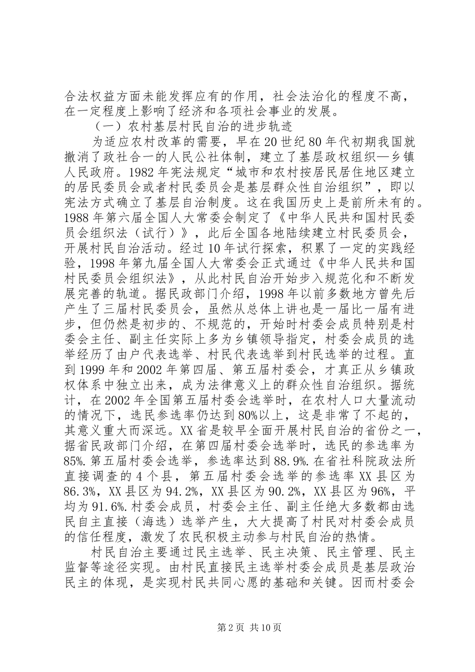 2024年农村民主法治建设略论二发展与协调_第2页