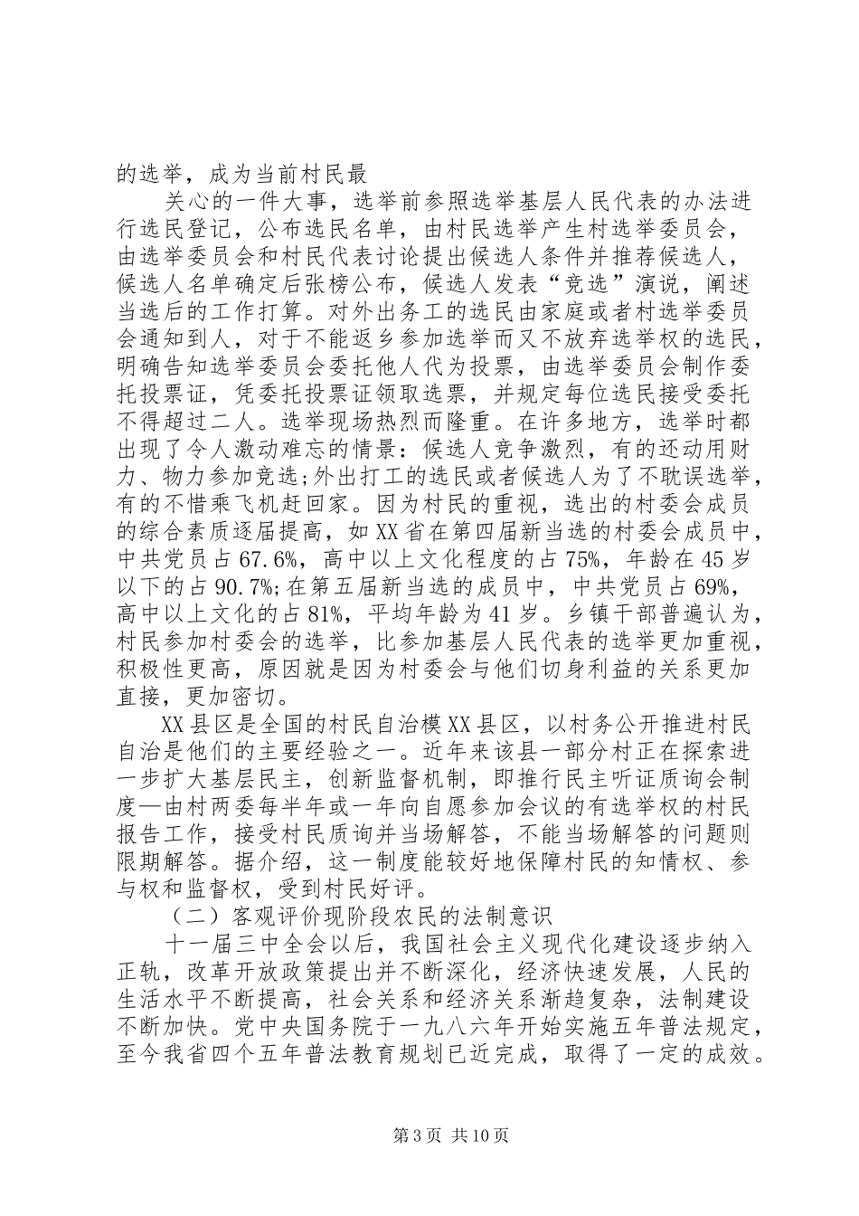 2024年农村民主法治建设略论二发展与协调_第3页