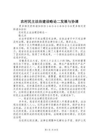 2024年农村民主法治建设略论二发展与协调