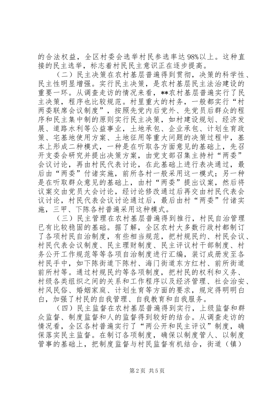 2024年农村民主法治建设状况调研报告_第2页