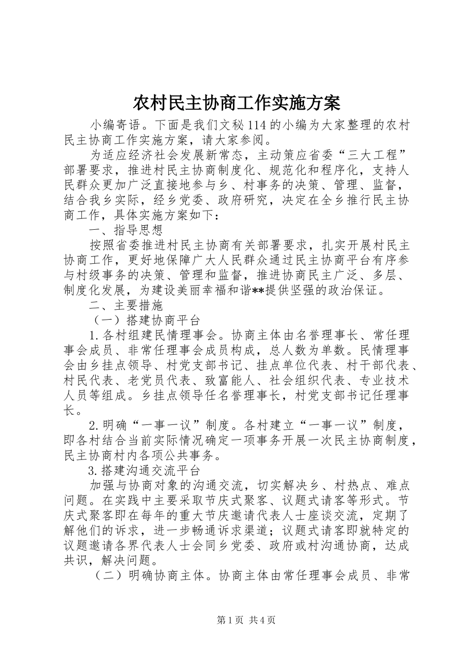 2024年农村民主协商工作实施方案_第1页