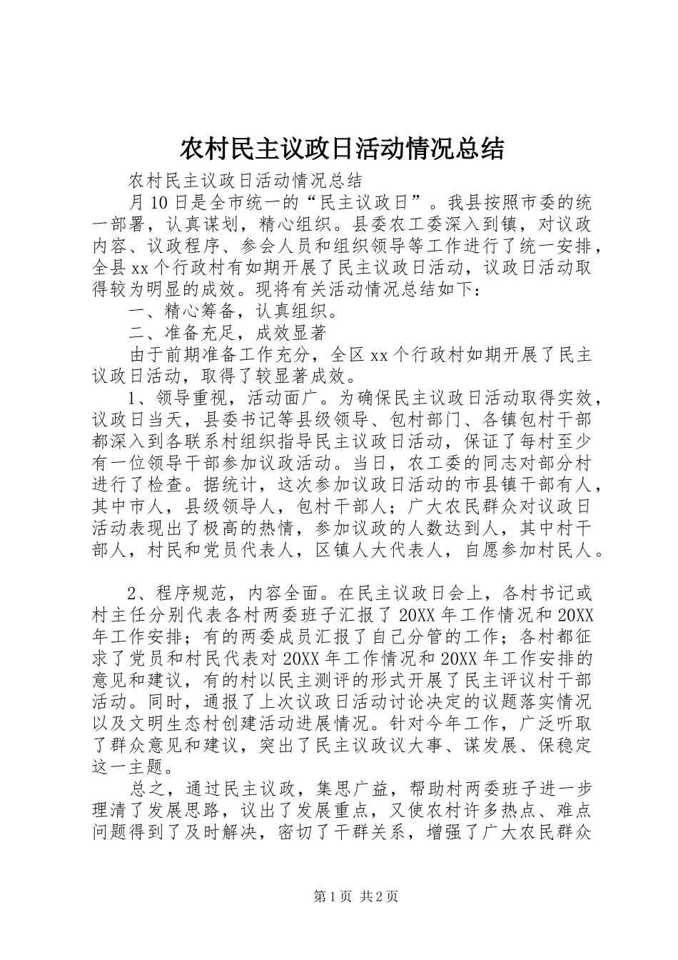 2024年农村民主议政日活动情况总结_第1页