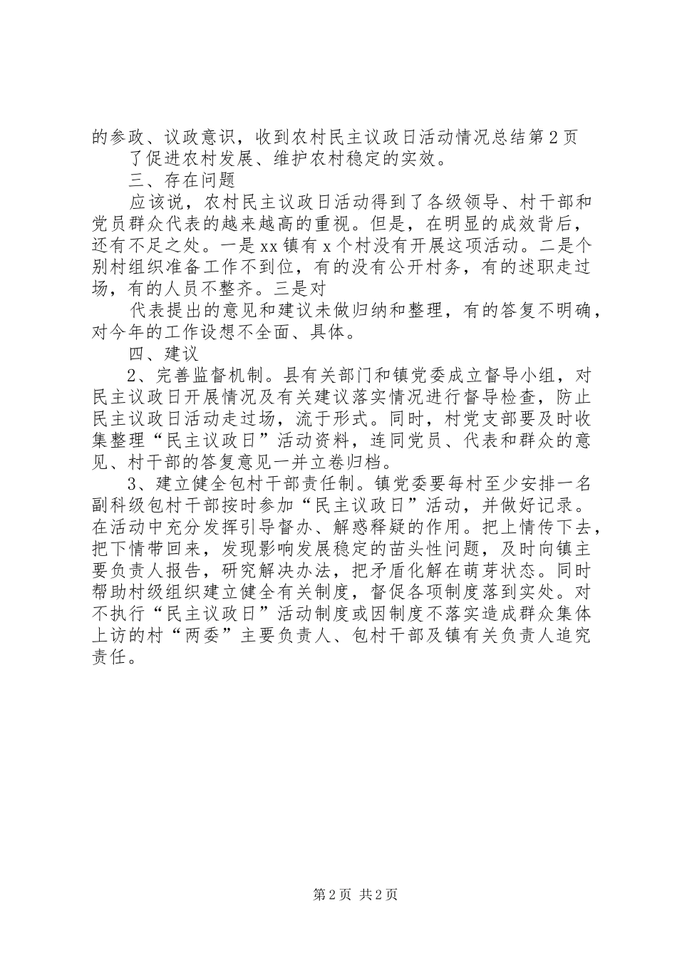 2024年农村民主议政日活动情况总结_第2页