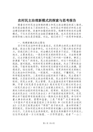 2024年农村民主治理新模式的探索与思考报告
