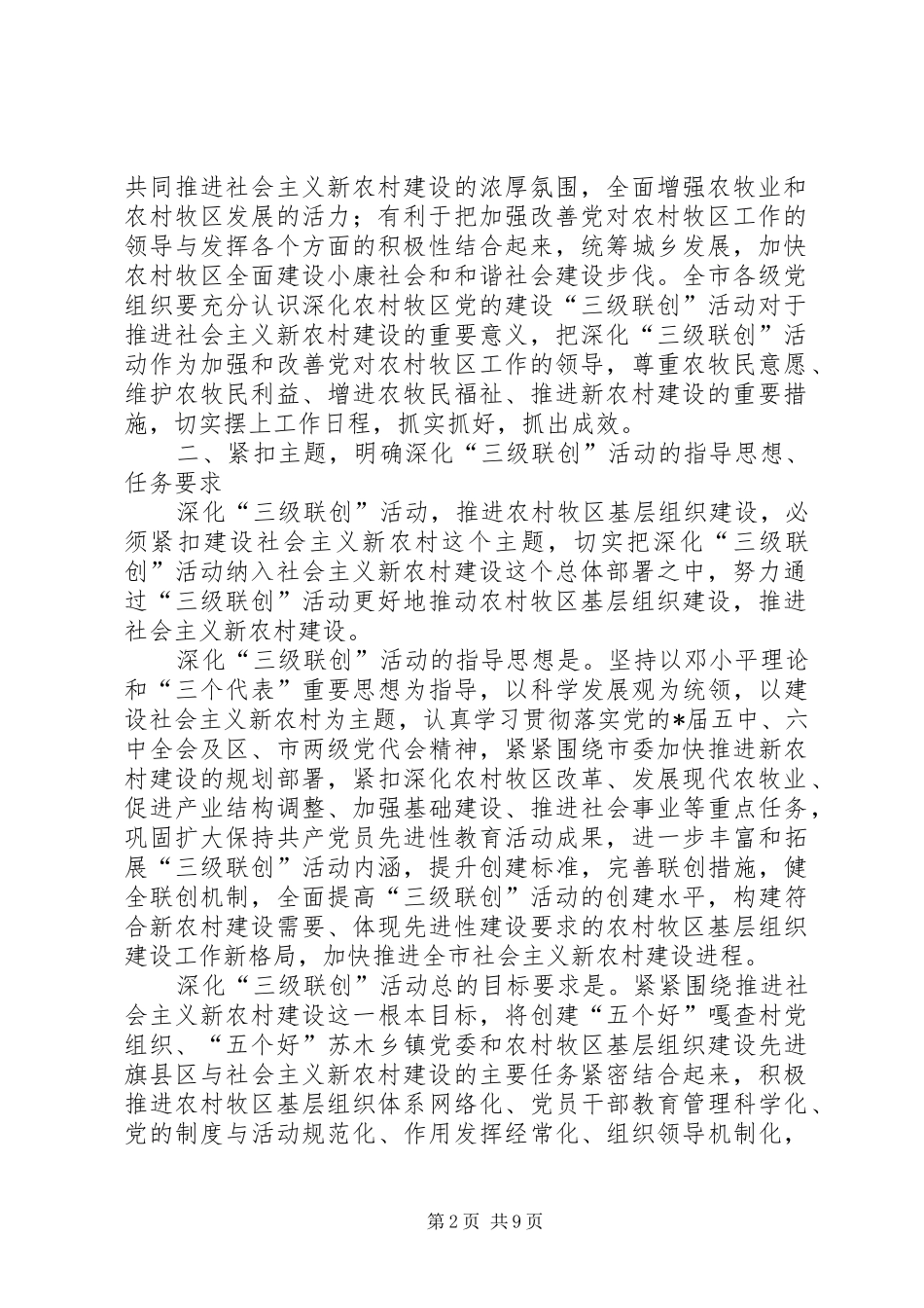 2024年农村牧区党委建设深化意见_第2页