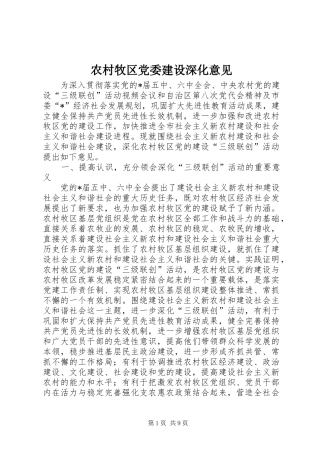 2024年农村牧区党委建设深化意见