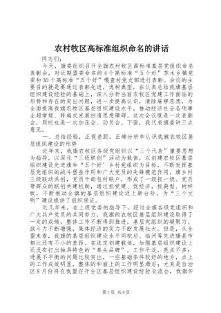 2024年农村牧区高标准组织命名的致辞