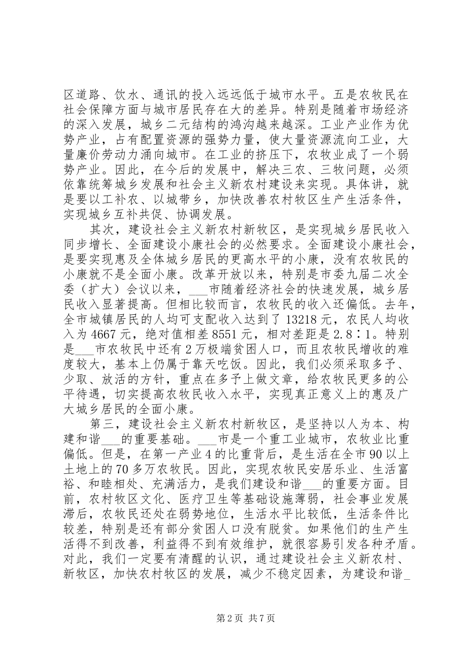 2024年农村牧区工作会议致辞_第2页