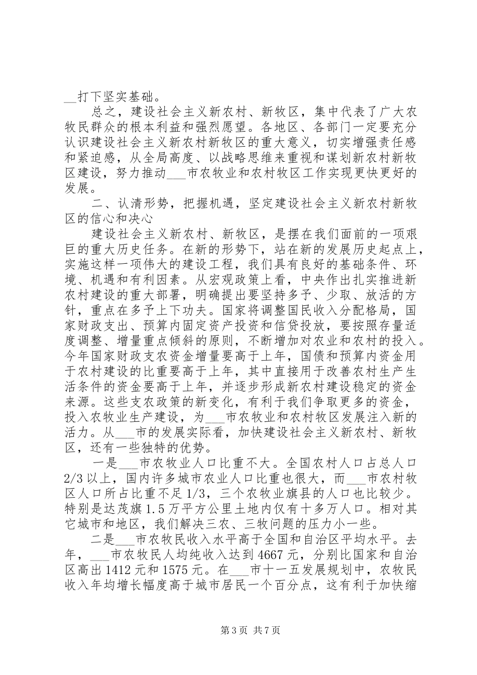 2024年农村牧区工作会议致辞_第3页