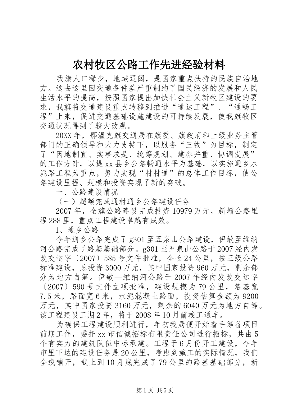 2024年农村牧区公路工作先进经验材料_第1页