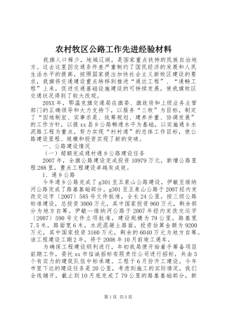 2024年农村牧区公路工作先进经验材料