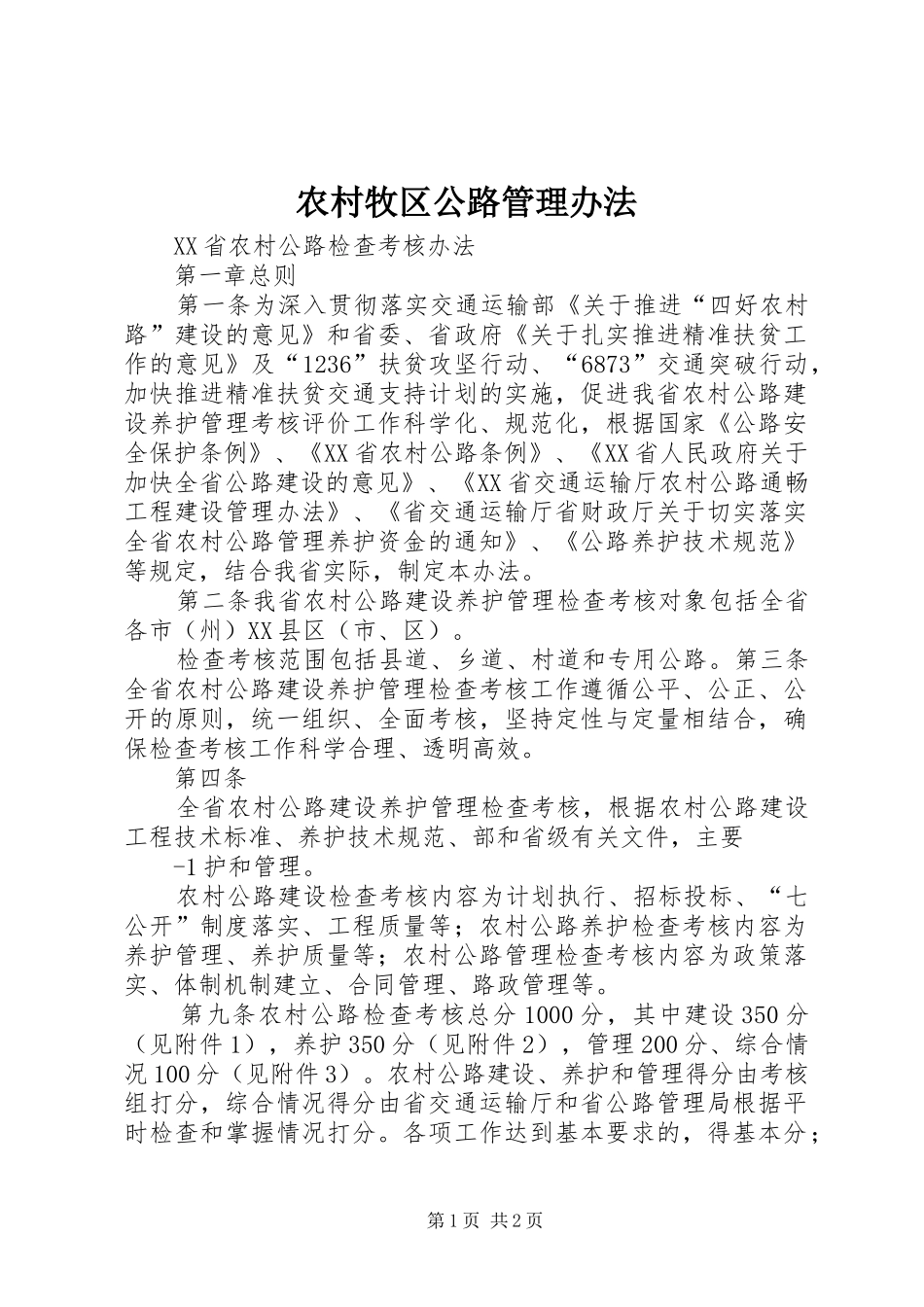 2024年农村牧区公路管理办法_第1页