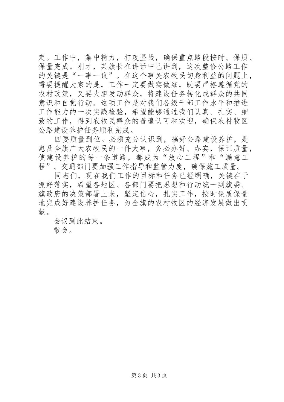 2024年农村牧区公路建设养护工作会议主持词_第3页