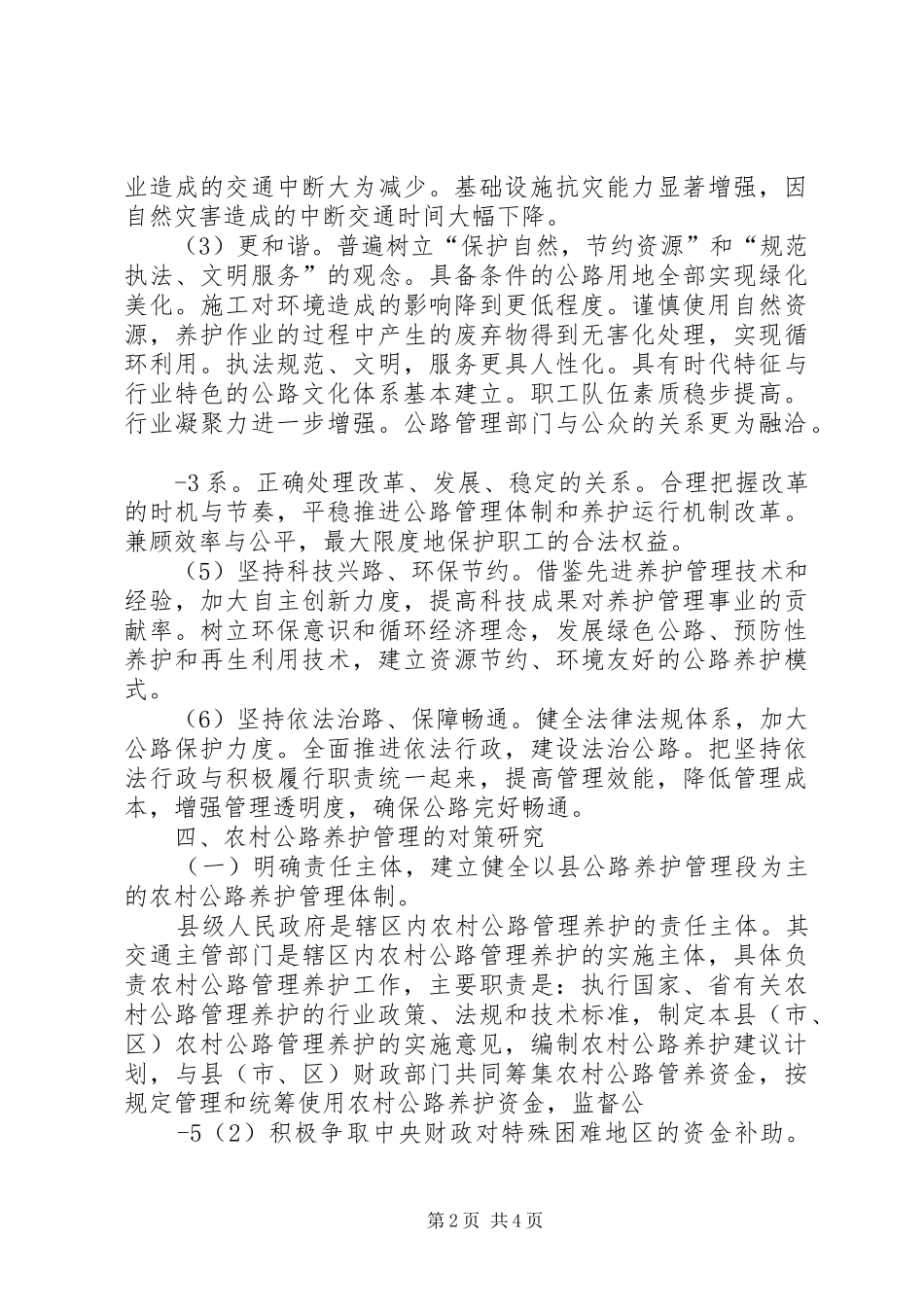 2024年农村牧区公路养护调研分析_第2页