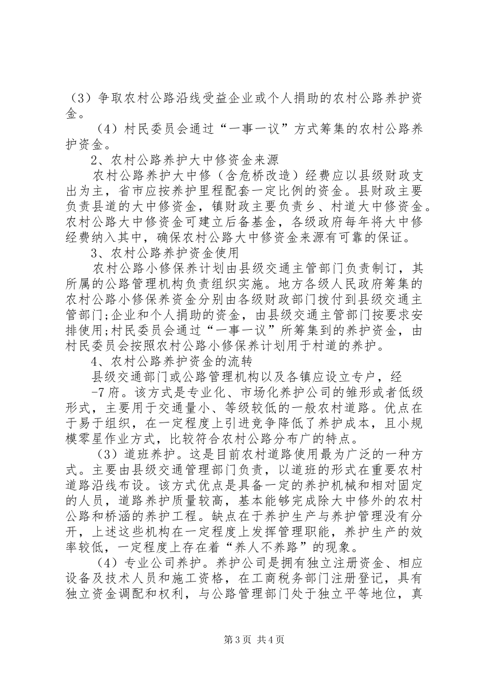 2024年农村牧区公路养护调研分析_第3页