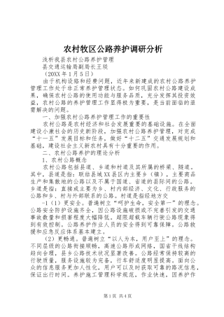 2024年农村牧区公路养护调研分析