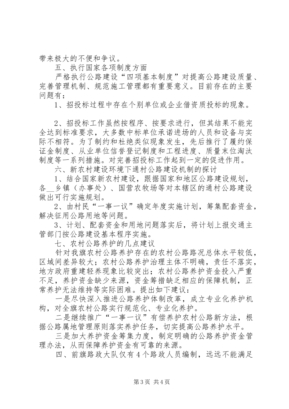 2024年农村牧区公路养护调研分析调研报告范文_第3页