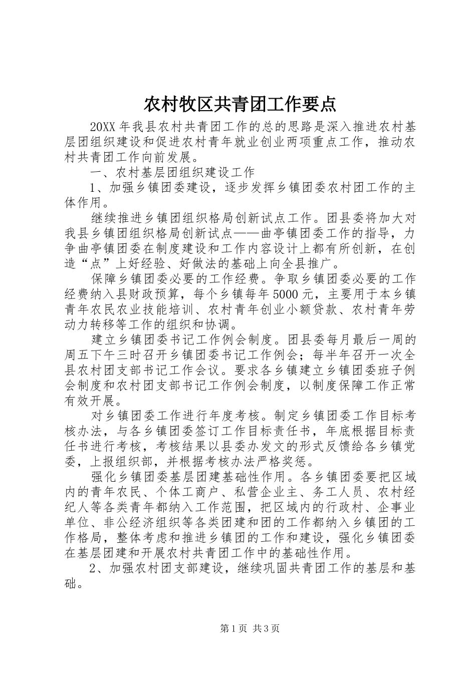 2024年农村牧区共青团工作要点_第1页